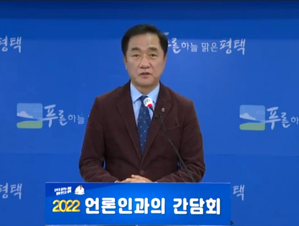 평택시가 임인년 새해를 맞아 4일 시청 종합상황실에서 ‘신년 언론인 간담회’를 개최했다. (사진=평택시청 유튜브)
