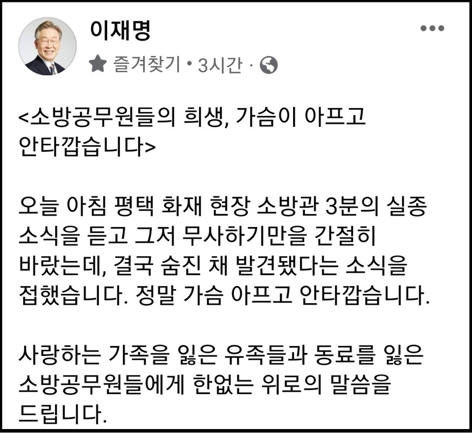이재명 민주당 대선 후보가 소방공무원들의 희생 소식에 가슴이 아프고 안타깝다며 SNS를 통해 추모했다. (사진=이재명 대선 후보 페이스북)