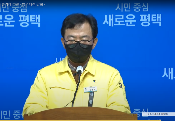 평택시가 오미크론 변이바이러스 전파방지를 위한 방역대책 강화에 돌입한다. (사진=평택시청 유튜브)