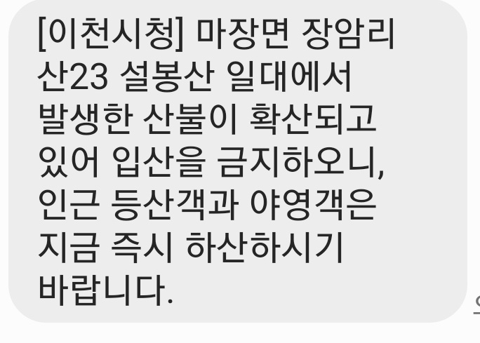 이천시도 안전문자를 통해 화재소식을 알리고, 인근 주민과 등산객, 야영객의 하산을 당부했다.