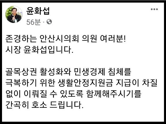 윤화섭 안산시장이 19일 오후 자신의 페이스북 계정 글에 예산결산특별위원회를 구성해 생활안정지원금 지급을 논의해달라고 호소했다. (사진=윤화섭 안산시장 페이스북)