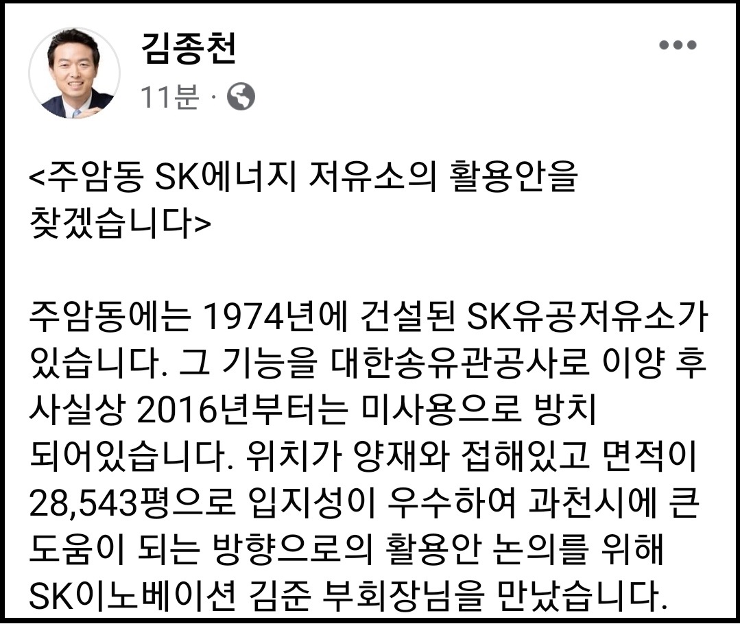 김종천 과천시장이 미사용으로 방치 돼 있는 주암동 SK유공저유소의 활용안을 찾겠다고 밝혔다. (사진=김종천 과천시장 페이스북)