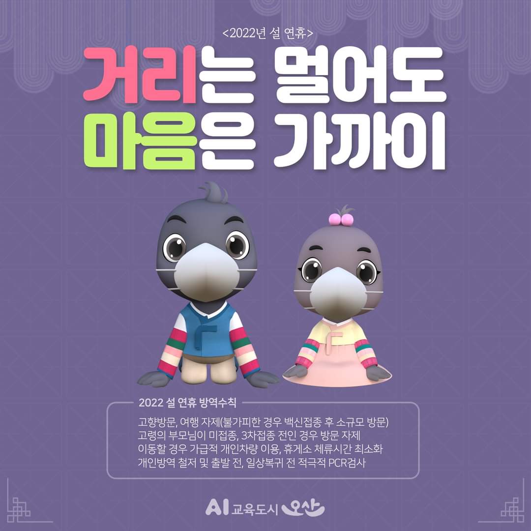 곽상욱 오산시장이 오미크론 확산 및 우세종화로 설 연휴 이동과 모임을 자제해달라고 당부했다. (사진=곽상욱 오산시장 페이스북)