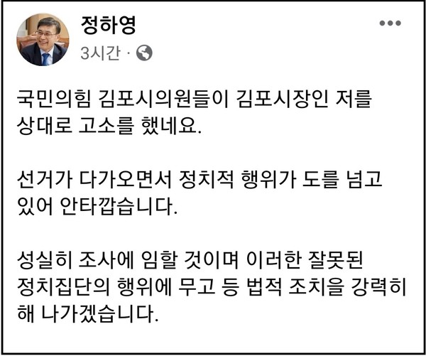 정하영 시장은 27일 이같은 피소 사실을 자신의 페이스북 계정 글을 통해 알렸다. (사진=정하영 페이스북)