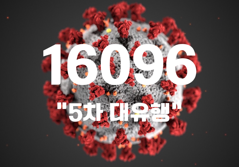 중앙방역대책본부는 28일 0시 기준, 국내 발생 신규 확진자는 1만 5894명, 해외유입 사례 202명 포함 1만 6096명이 확인돼 지금까지 총 누적 확진자 수는 79만 3582명이라고 밝혔다. (CG=중앙신문)