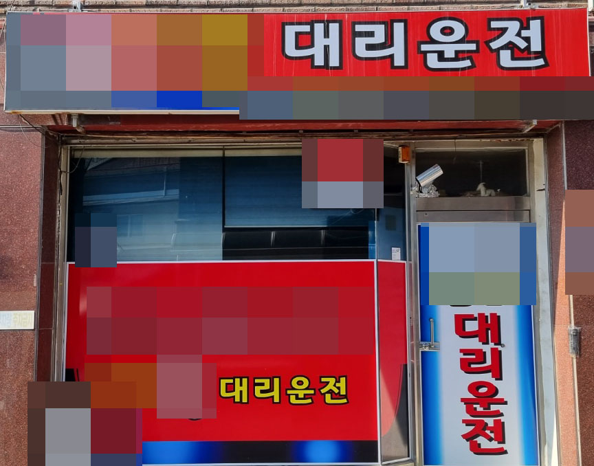 경기지역의 대리운전 요금이 시내 평균 5000원 이상 인상됐다. 시외도 약 1만원에서 2만원까지 올랐다. 사진은 수원시내 대리운전 사무실. (사진=김종대 기자)
