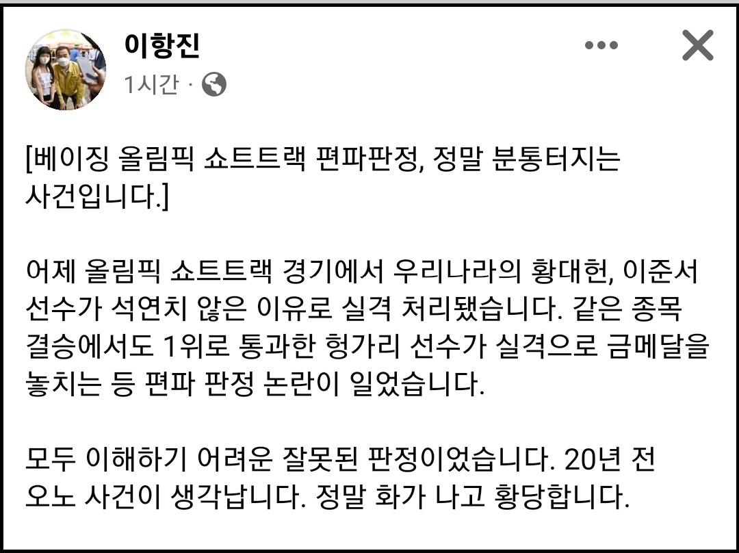 이항진 여주시장은 8일 오후 자신의 페이스북 계정 글에 “베이징 올림픽 쇼트트랙 편파판정은 정말 분통터지는 사건”이라고 밝혔다. (사진=이항진 여주시장 페이스북)