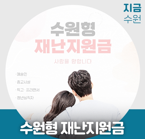 수원시가 코로나19 장기화로 소득이 감소해 어려움을 겪는 특수고용형태 근로 종사자와 프리랜서에게 ‘수원형 긴급재난지원금’ 50만원을 지급한다. 사진은 긴급 재난지원금 홍보물. (사진=수원시청 홈피 캡처)
