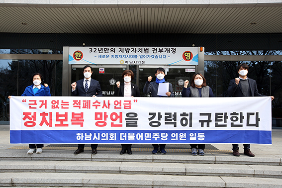더불어민주당 소속 하남시의회 방미숙 의장을 비롯해 강성삼·정병용·김낙주·이영아·오지훈 의원은 14일 하남시의회 입구에서 ‘윤석열 대선후보의 정치보복 망언 규탄성명’을 발표했다. (사진제공=하남시의회)