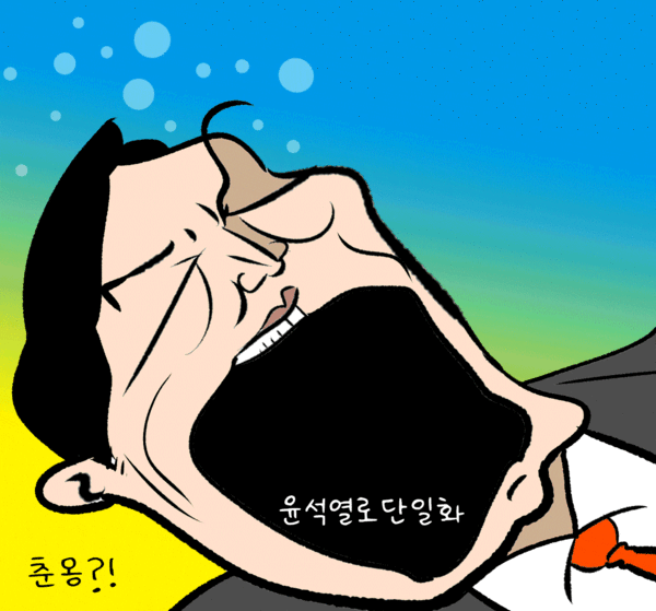 춘몽?! 꿈 깨시오! 나는 철수 안해요! 윤석열로 단일화.
