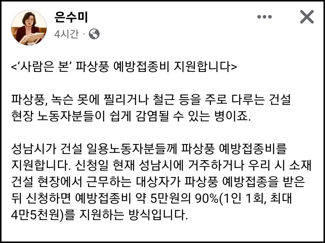 은수미 성남시장이 17일 자신의 페이스북 계정 글에 건설 일용노동자에게 파상풍 예방접종ㅈ비를 지원한다고 밝혔다. (사진=은수미 성남시장 페이스북)