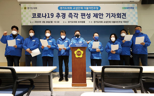 경기도의회 교섭단체 더불어민주당은 오는 제358회 임시회에서 코로나19 관련 추경을 즉각 편성할 것을 제안했다. (사진제공=경기도의회)