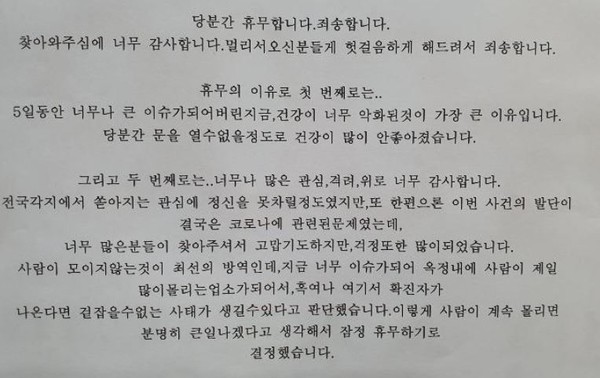 지난해 5월 목사 모녀의 행패로 논란을 겪고 있는 ‘양주시 옥정신도시의 고깃집’이 건강상 이유로 당분간 휴무에 들어간다는 소식을 해당 커뮤니티에 올렸다. (사진=커뮤니티 캡처)