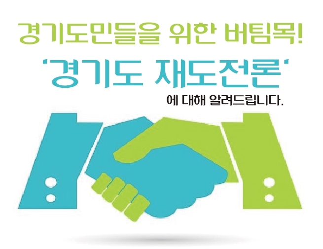 경기도와 신용회복위원회, 경기복지재단이 성실한 채무 생환자에게 긴급 생활자금 등 최대 1500만원을 저리로 대출 지원하는 ‘제2기 경기도 재도전론’을 연중 접수한다. 사진은 신용회복위원회 공식블로그 홍보물. (사진제공=신용회복위원회)