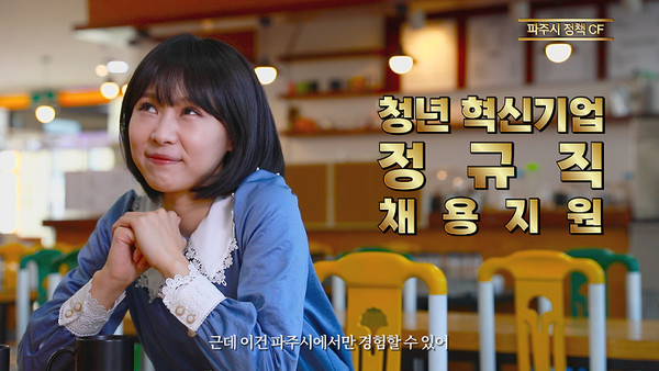 파주시는 시민들이 보다 흥미롭고, 쉽게 이해하면서 활용할 수 있도록 시정 ‘정책 CF’를 제작해 유튜브 ‘파주N’을 통해 방영하고 있다. (사진제공=파주시청)
