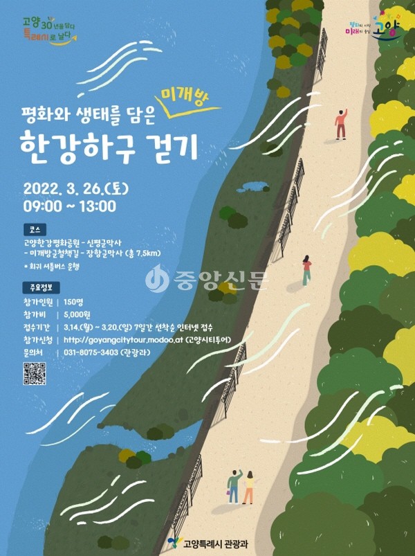 고양시가 오는 26일 2022년 고양특례시 승격 및 시승격 30주년을 기념해 ‘평화와 생태를 담은 미개방구간 한강하구 걷기행사’를 한다. (사진제공=고양시청)