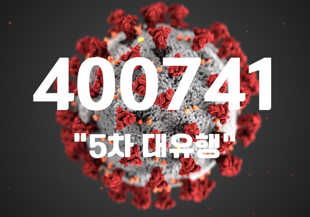 중앙방역대책본부는 16일 0시 기준, 국내 발생 신규 확진자는 40만624명, 해외유입 사례 117명 포함 40만741명이 확인돼 지금까지 총 누적 확진자 수는 762만9275명이라고 밝혔다. (CG=중앙신문)