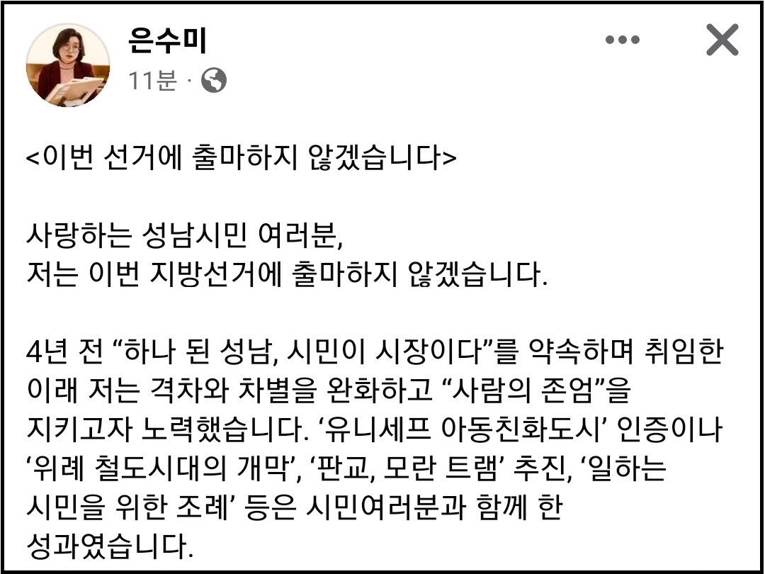 은수미 성남시장이 17일 자신의 페이스북 글을 통해 이번 6.1 지방선거에 출마하지 않겠다고 밝혔다. (사진=은수미 성남시장 페이스북)