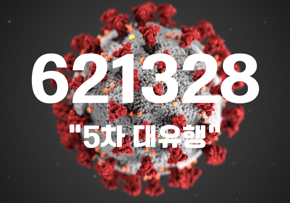 중앙방역대책본부는 17일 0시 기준, 국내 발생 신규 확진자는 62만1266명, 해외유입 사례 62명 포함 62만1328명이 확인돼 지금까지 총 누적 확진자 수는 825만592명이라고 밝혔다. (CG=중앙신문)