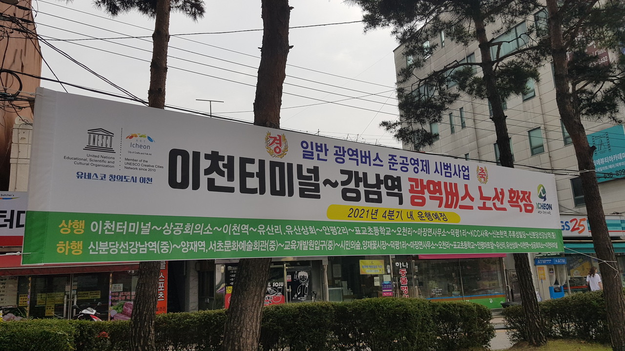 이천시는 국토교통부 대도시권광역교통위 주관 일반 광역버스 준공영제 시범사업인 ‘이천터미널~강남역’ 노선이 오는 30일 개통된다. 사진은 이천 시내에 걸린 환영 현수막. (사진=중앙신문DB)