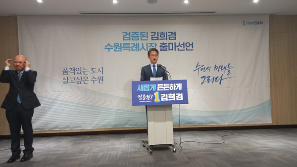 김희겸 전 경기도 행정1부지사가 수원시장에 출마한다고 선언했다. 김 전 부지사는 17일 수원컨벤션센터에서 기자회견을 통해 “수원시민 여러분과 함께 품격있는 도시, 살고 싶은 수원을 새롭고 든든하게 만들겠다”고 밝혔다. (사진=권영복 기자)