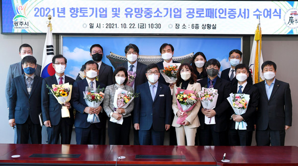 광주시는 매년 성장잠재력이 높은 유망중소기업과 20년 이상 관내에서 기업경영을 통해 지역경제 활성화에 기여하는 향토기업을 총 10개소를 선정 하고 있으며, 현재까지 광주시유망중소기업 31개소, 향토기업 125개소 등 총 156개소가 지정돼 있다. (사진제공=광주시청)
