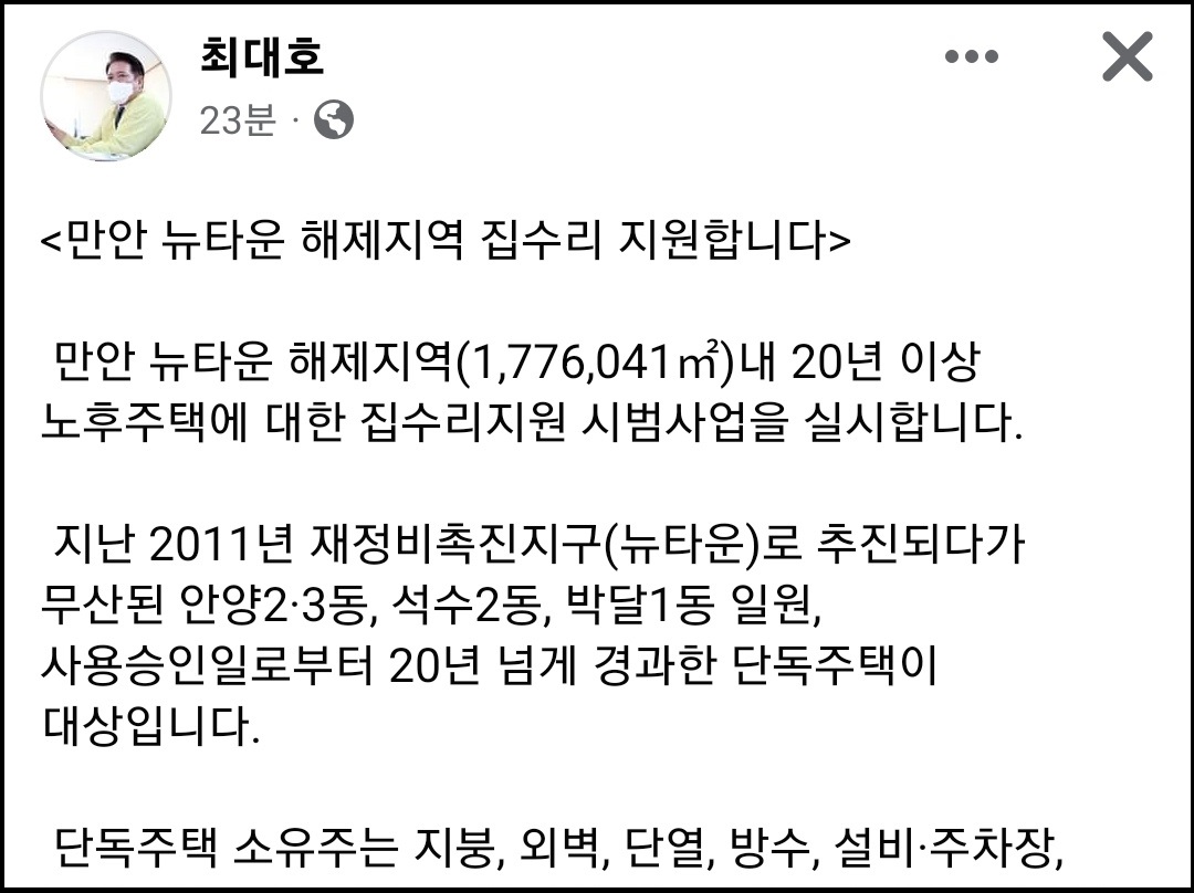 최대호 안양시장이 만안 뉴타운 해제지역 집수리를 지원한다고 전했다. (사진=최대호 안양시장 페이스북)