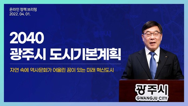 신동헌 광주시장, ‘광주시 2040 도시기본계획’ 온라인 브리핑을 하고 있다.  (사진제공=광주시청)