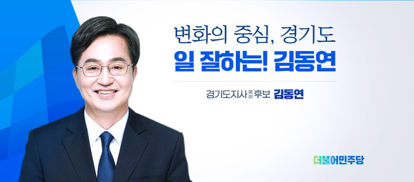김동연 더불어민주당 경기도지사 예비후보 캠프는 공식 슬로건을 ‘변화의 중심, 경기도 일 잘하는! 김동연’으로 최종 확정했다. (사진제공=김동연캠프)