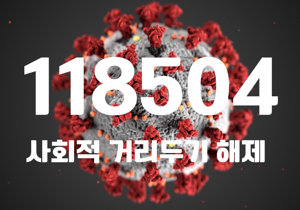 중앙방역대책본부는 19일 0시 기준, 국내 발생 신규 확진자는 11만8484명, 해외유입 사례 20명 포함 11만8504명이 확인돼 지금까지 총 누적 확진자 수는 1647만1940명이라고 밝혔다. (CG=중앙신문)