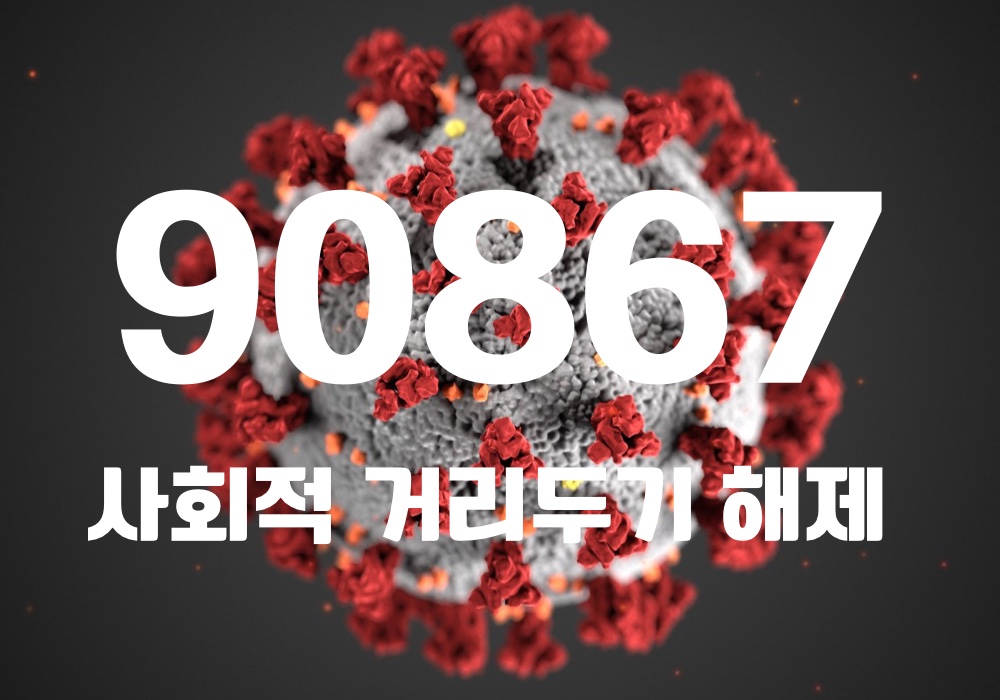 중앙방역대책본부는 21일 0시 기준, 국내 발생 신규 확진자는 9만836명, 해외유입 사례 31명 포함 9만867명이 확인돼 지금까지 총 누적 확진자 수는 1667만4045명이라고 밝혔다. (CG=중앙신문)