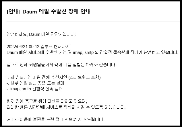 포털 다음 메일DP 수·발신 장애가 발생하고 있어 메일 이용자들이 큰 불편을 겪고 있다. 사진은 다음이 메일 안내사항에 공지한 내용. (사진=다음 안내사항)