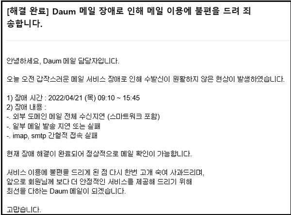 포털 다음 메일의 수·발신 장애 현상 발생 약 6시간30분만인 이날 오후 3시45분께 완전히 복구됐다. 21일 오전 9시12분부터 다음 메일에 장애가 발생되자 메일 이용자들이 큰 불편을 겪었다. (사진=다음 메일 안내)