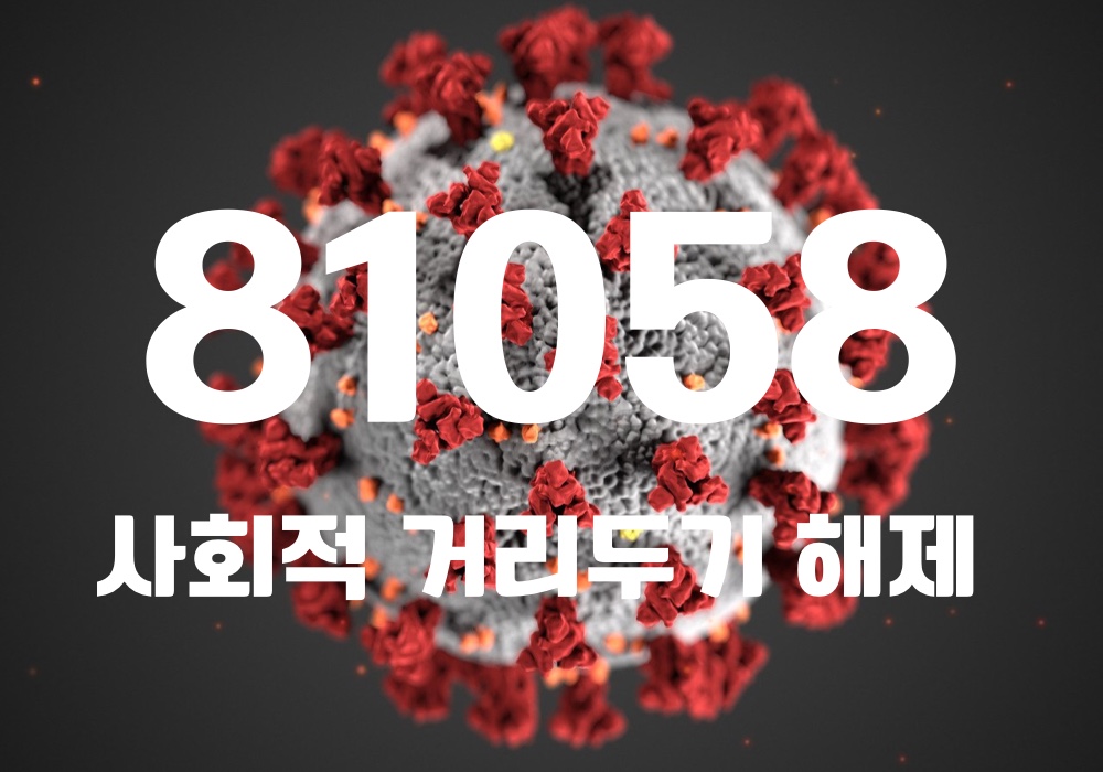 중앙방역대책본부는 22일 0시 기준, 국내 발생 신규 확진자는 8만1043명, 해외유입 사례 15명 포함 8만1058명이 확인돼 지금까지 총 누적 확진자 수는 1675만5055명이라고 밝혔다. (CG=중앙신문)