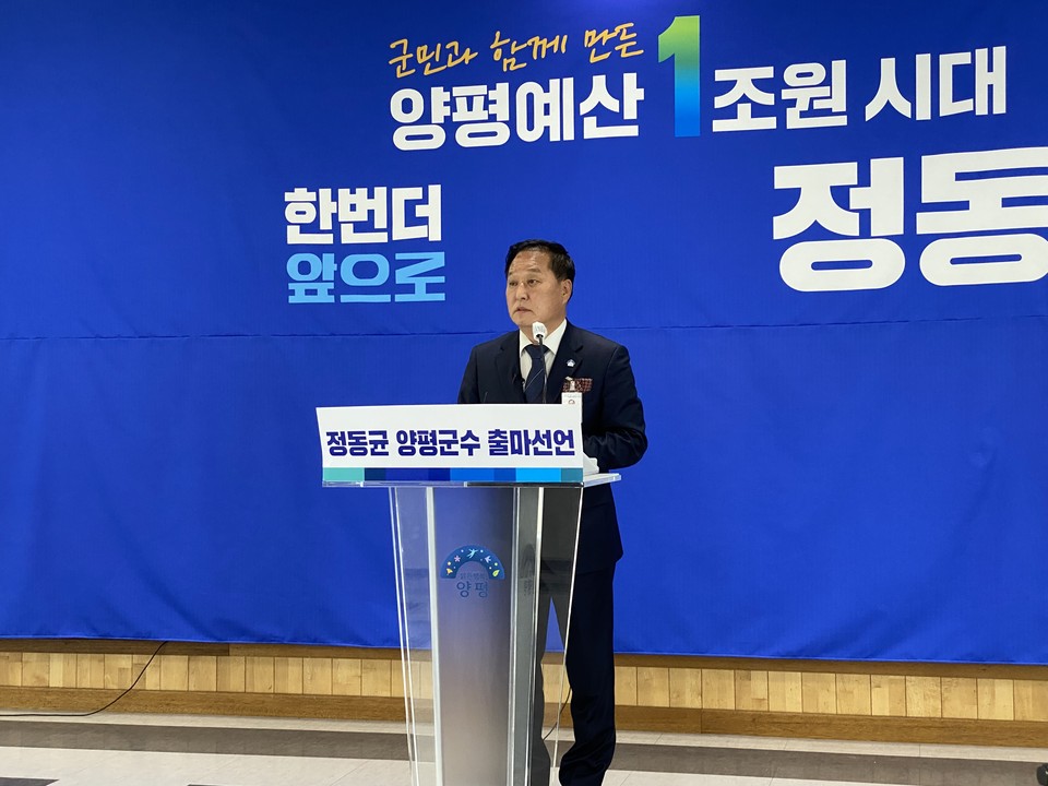 정동균(62) 양평군수는 21일 오전 11시, 양평군청 4층 대회의실에서 출마 기자회견을 통해  '군민과 함께 만든 예산 1조원 시대! 한 번 더 앞으로!'라는 슬로건으로 양평군수 재선 출마를 공식 선언했다. (사진=장은기 기자)