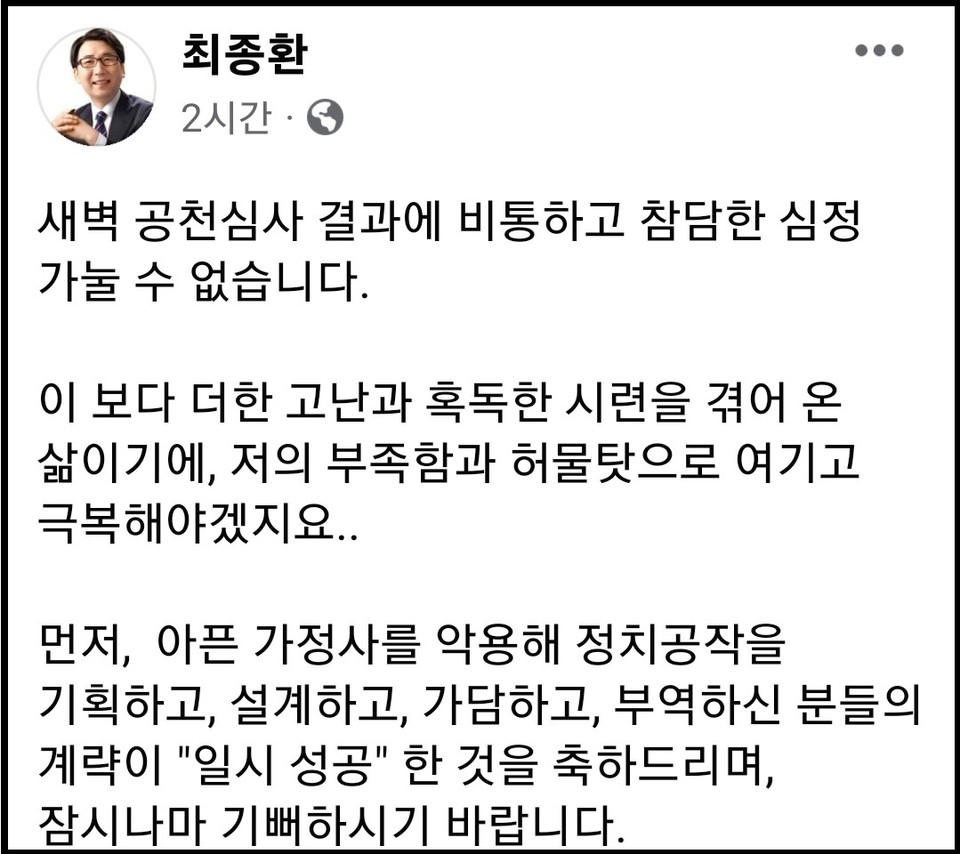 이번 6.1지방선거의 민주당 파주시장 공천에서 고배를 마신 최종환 파주시장이 담대히 맞서 나가겠다고 밝혔다. (사진=최종환 파주시장 페이스북)