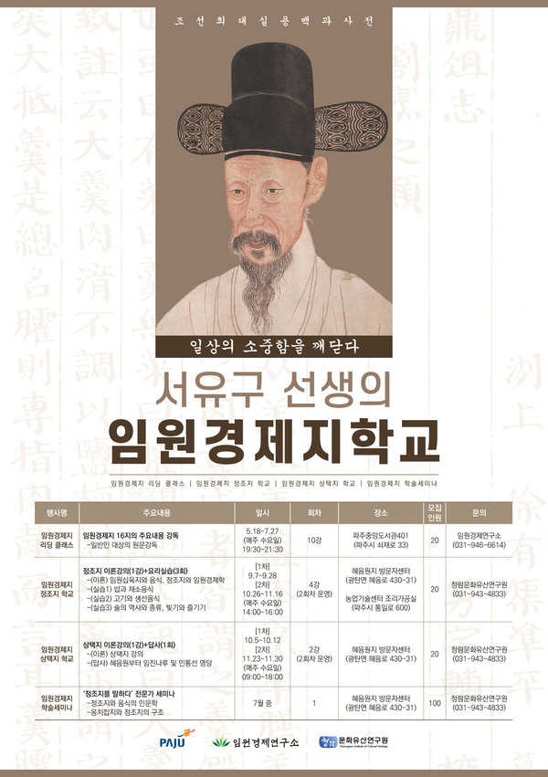파주시는 오는 18일부터 11월 30일까지 파주 장단 출신의 대학자인 풍석 서유구 선생을 시민들에게 널리 알리기 위해 ‘임원경제지 학교’를 개설해 운영키로 했다. (사진제공=파주시청)