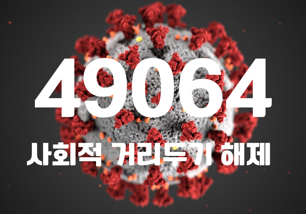 중앙방역대책본부는 4일 0시 기준, 국내 발생 신규 확진자는 4만9035명, 해외유입 사례 29명 포함 4만9064명이 확인돼 지금까지 총 누적 확진자 수는 1739만5791명이라고 밝혔다. (CG=중앙신문)