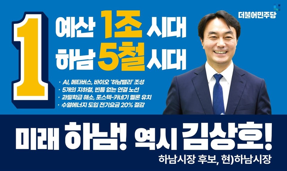 김상호 더불어민주당 하남시장 후보가 오는 9일 오후 5시 선거사무소 개소식을 갖고 본격 출범한다. (사진제공=김상호 하남시장 후보 선거사무소)