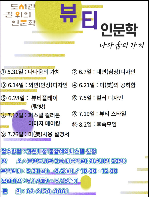 과천시 문원도서관이 ‘뷰티 인문학-나다움의 가치’라는 주제로 한 인문학 프로그램을 새롭게 선보인다. 사진은 ‘뷰티 인문학-나다움의 가치’ 홍보물. (사진제공=과천시청)