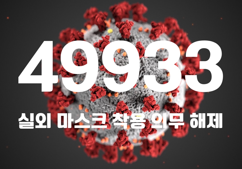 중앙방역대책본부는 10일 0시 기준, 국내 발생 신규 확진자는 4만9910명, 해외유입 사례 23명 포함 4만9933명이 확인돼 지금까지 총 누적 확진자 수는 1761만4895명이라고 밝혔다. (CG=중앙신문)