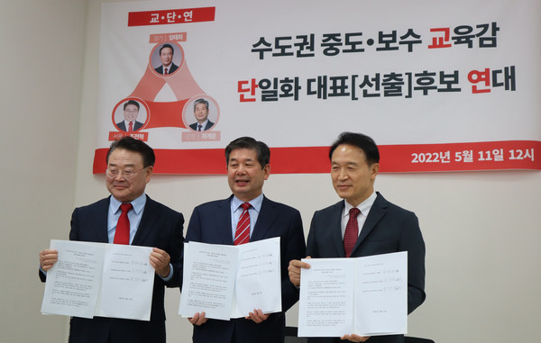 11일 조전혁 서울시교육감 예비후보, 최계운 인천시교육감 예비후보, 임태희 경기도교육감 예비후보(왼쪽부터)가 ‘중도·보수 교육감 단일화 대표후보 연대’ 출범 후 기념촬영을 하고 있다. (사진제공=최계운 인천시교육감 예비후보 캠프)