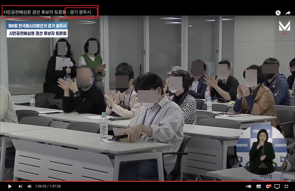 더불어민주당 광주시장 경선과 오산시장 경선의 배심원 모집방법이 다른데 어떻게 동일한 사람들이 같은 자리에 앉아 있는 것인지 의문이라는 주장이 제기됐다. 사진은 지난 1일 같은 장소에서 개최된 오산시장 배심원 경선(오후 2시)과 광주시장 배심원 경선(오후 4시30분) 유튜브에 같은 배심원들이 같은 좌석에 앉아 있는 장면. (사진제공=박해광 예비후보)