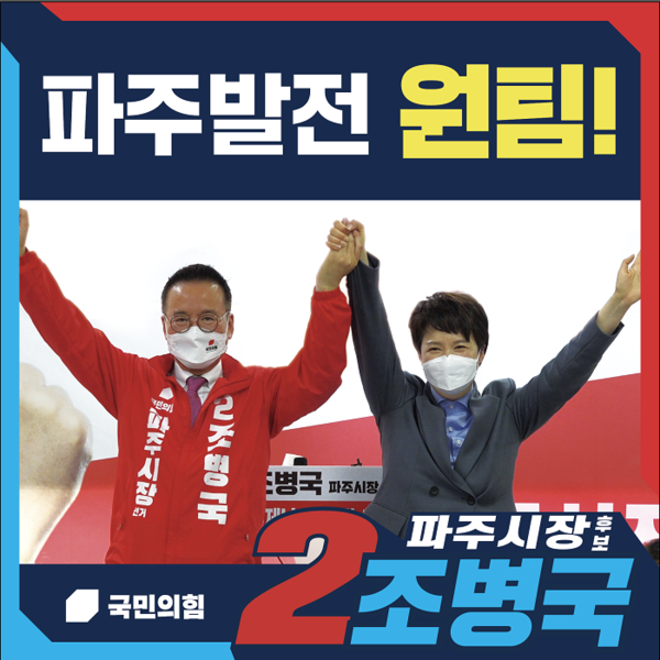 국민의힘 조병국 파주시장 후보와 김은혜 경기도지사 후보가 문재인 정부 ‘부동산 정책’으로 피해를 입은 도민들의 과중한 재산세 부담을 바로 잡겠다며 ‘원팀 1호 공약’을 발표해 주목된다. (사진제공=조병국 후보 캠프)