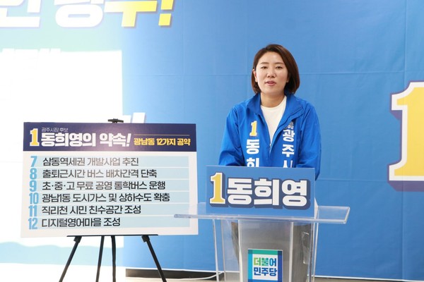 동희영 더불어민주당 광주시장 후보는 17일 선거사무소에서 첫 번째 지역공약으로 ‘광남동 12가지 약속’을 발표했다. (사진제공=동희영선거사무소)