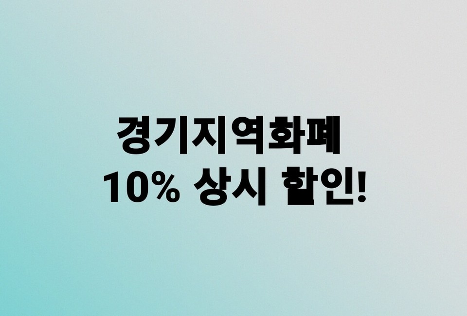 김동연 더불어민주당 경기지사 후보가 이재명 전 경기지사의 주요 정책이었던 경기지역화폐의  발행액을 대폭 확대해 상시 10% 할인으로 민생경제회복에 나서겠다고 밝혔다. (사진=김동연 후보 페이스북)