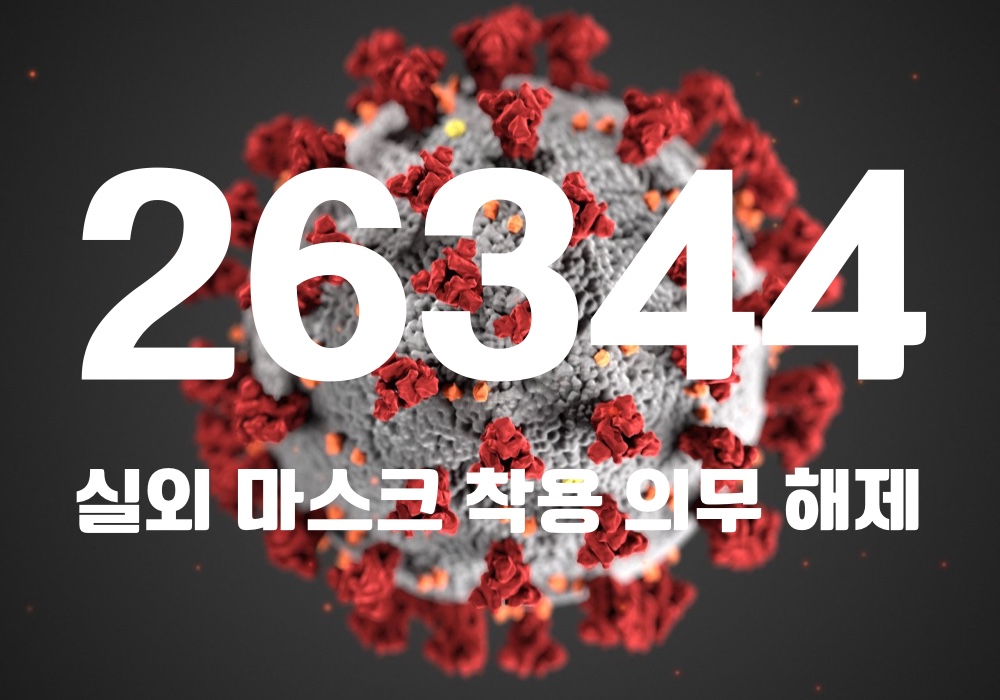중앙방역대책본부는 24일 0시 기준, 국내 발생 신규 확진자는 2만6301명, 해외유입 사례 43명 포함 2만6344명이 확인돼 지금까지 총 누적 확진자 수는 1799만3985명이라고 밝혔다. (CG=중앙신문)