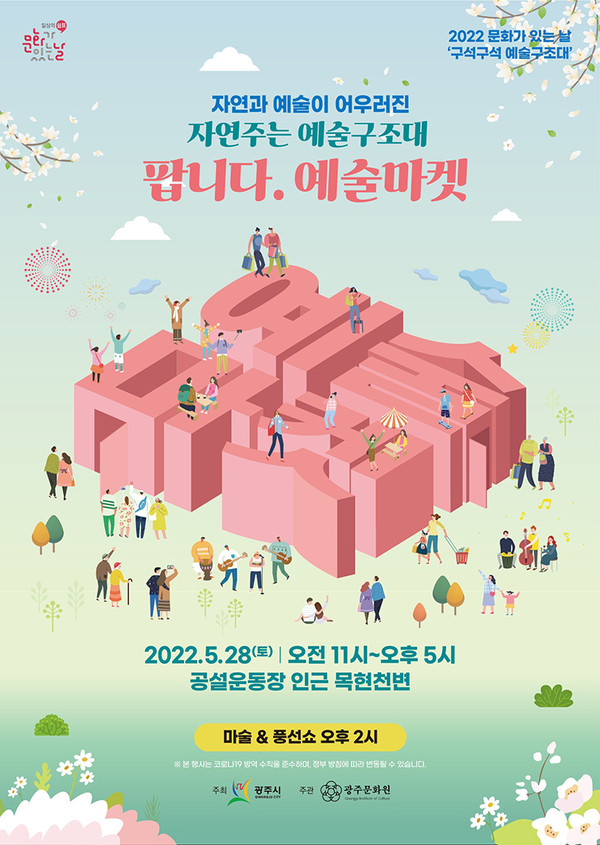 광주시는 오는 28일 목현천변서 워크스루 형태의 플리마켓 '팝니다 예술마켓'을 개최한다. 사진은 '팝니다 예술마켓' 홍보 포스터. (사진제공=광주시청)