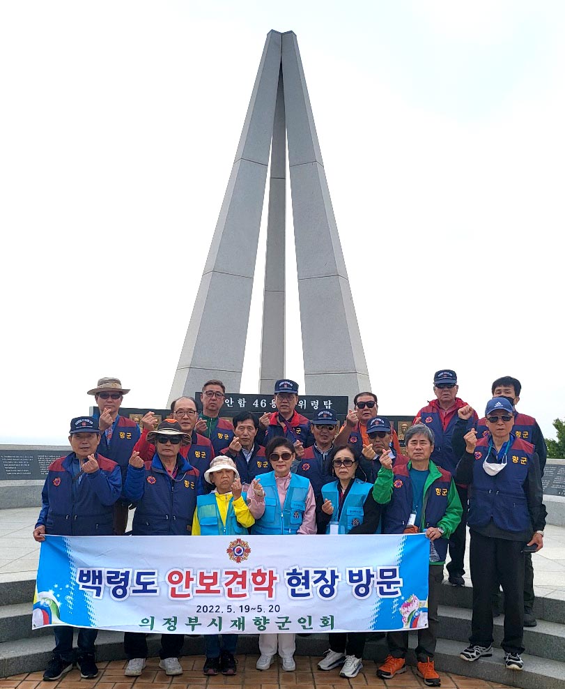 의정부시재향군인회는 지난 19일과 20일, 1박2일 일정으로 인천 백령도를 돌아보는 안보견학을 실시했다. (사진제공=의정부시재향군인회)