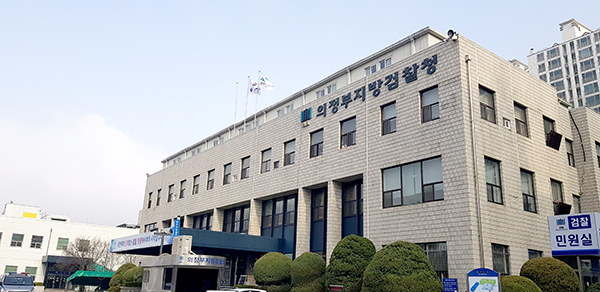 의정부지검 형사6부는 지난 23일 부패방지 및 국민권익위원회 설치와 운영에 관한 법률 위반 혐의로 A과장을 구속 기소했다. 사진은 의정부지검 전경. (사진=중앙신문DB)